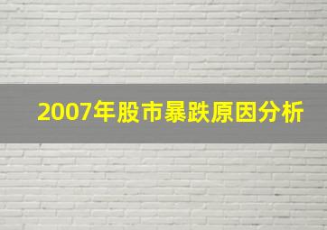 2007年股市暴跌原因分析