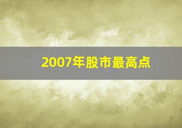 2007年股市最高点