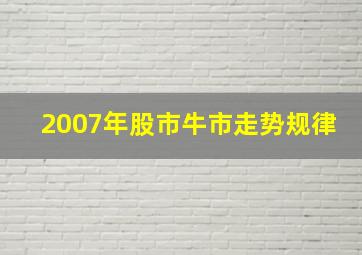 2007年股市牛市走势规律