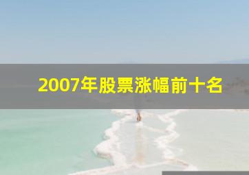 2007年股票涨幅前十名