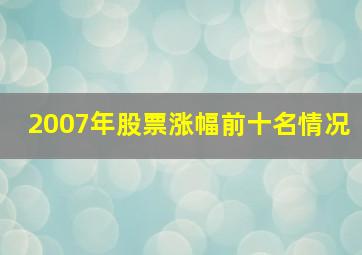 2007年股票涨幅前十名情况