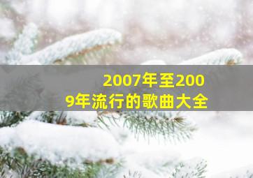 2007年至2009年流行的歌曲大全