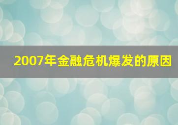 2007年金融危机爆发的原因