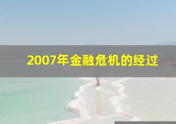 2007年金融危机的经过