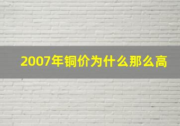 2007年铜价为什么那么高