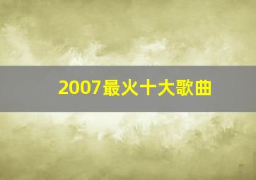 2007最火十大歌曲