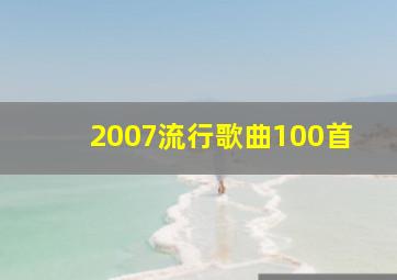 2007流行歌曲100首