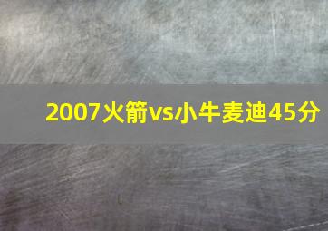 2007火箭vs小牛麦迪45分