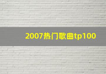 2007热门歌曲tp100