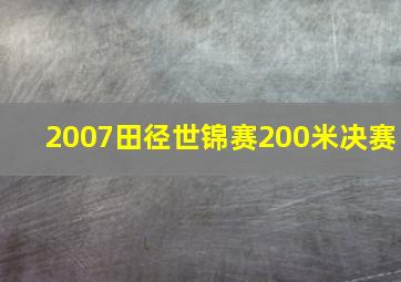 2007田径世锦赛200米决赛