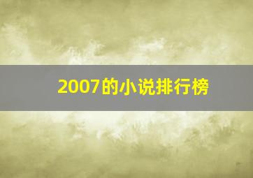 2007的小说排行榜