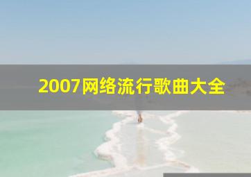 2007网络流行歌曲大全