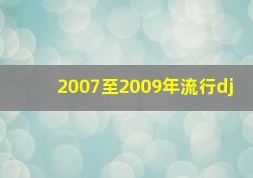 2007至2009年流行dj