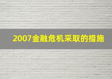 2007金融危机采取的措施