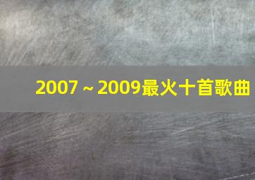 2007～2009最火十首歌曲