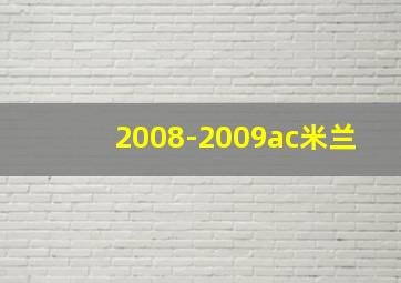 2008-2009ac米兰