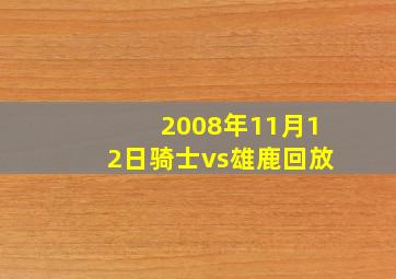 2008年11月12日骑士vs雄鹿回放