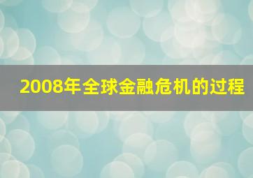 2008年全球金融危机的过程