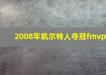 2008年凯尔特人夺冠fmvp