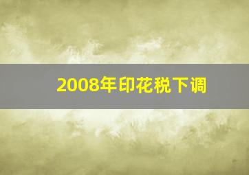 2008年印花税下调