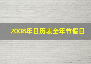 2008年日历表全年节假日