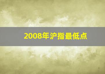 2008年沪指最低点