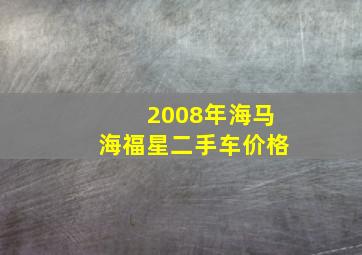 2008年海马海福星二手车价格