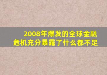 2008年爆发的全球金融危机充分暴露了什么都不足