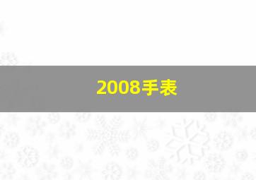 2008手表