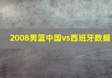 2008男篮中国vs西班牙数据