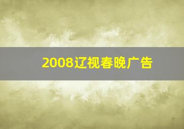 2008辽视春晚广告