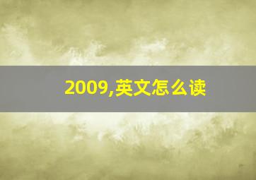 2009,英文怎么读