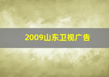 2009山东卫视广告