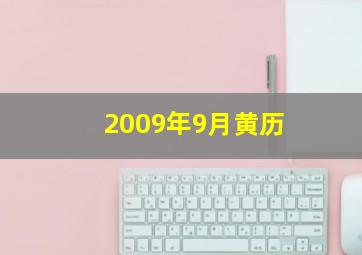 2009年9月黄历