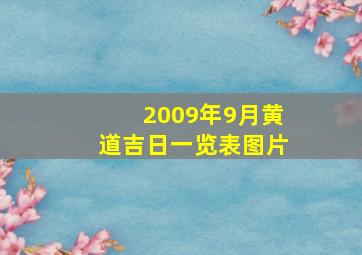 2009年9月黄道吉日一览表图片