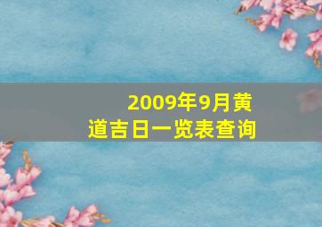 2009年9月黄道吉日一览表查询