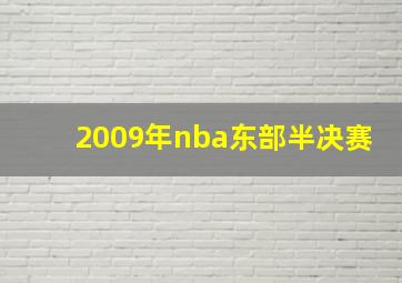 2009年nba东部半决赛