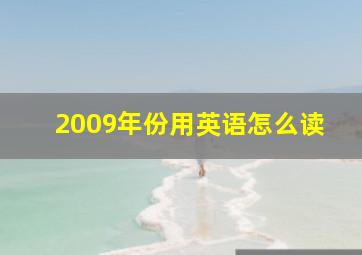 2009年份用英语怎么读