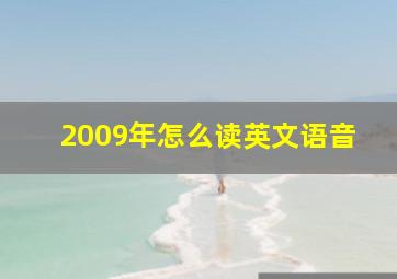 2009年怎么读英文语音