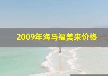 2009年海马福美来价格