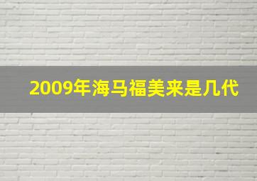 2009年海马福美来是几代