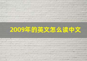 2009年的英文怎么读中文