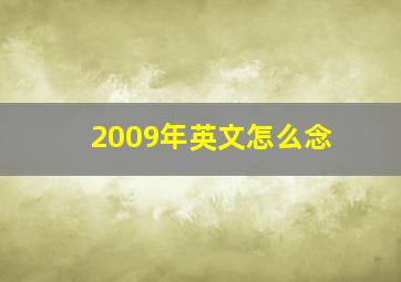 2009年英文怎么念