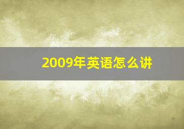 2009年英语怎么讲