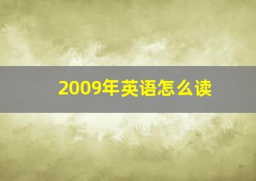 2009年英语怎么读