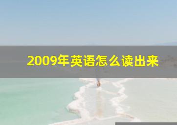 2009年英语怎么读出来