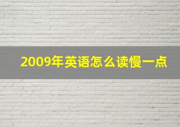 2009年英语怎么读慢一点