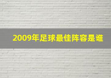 2009年足球最佳阵容是谁