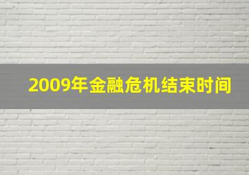 2009年金融危机结束时间