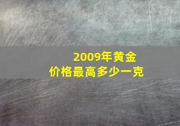 2009年黄金价格最高多少一克